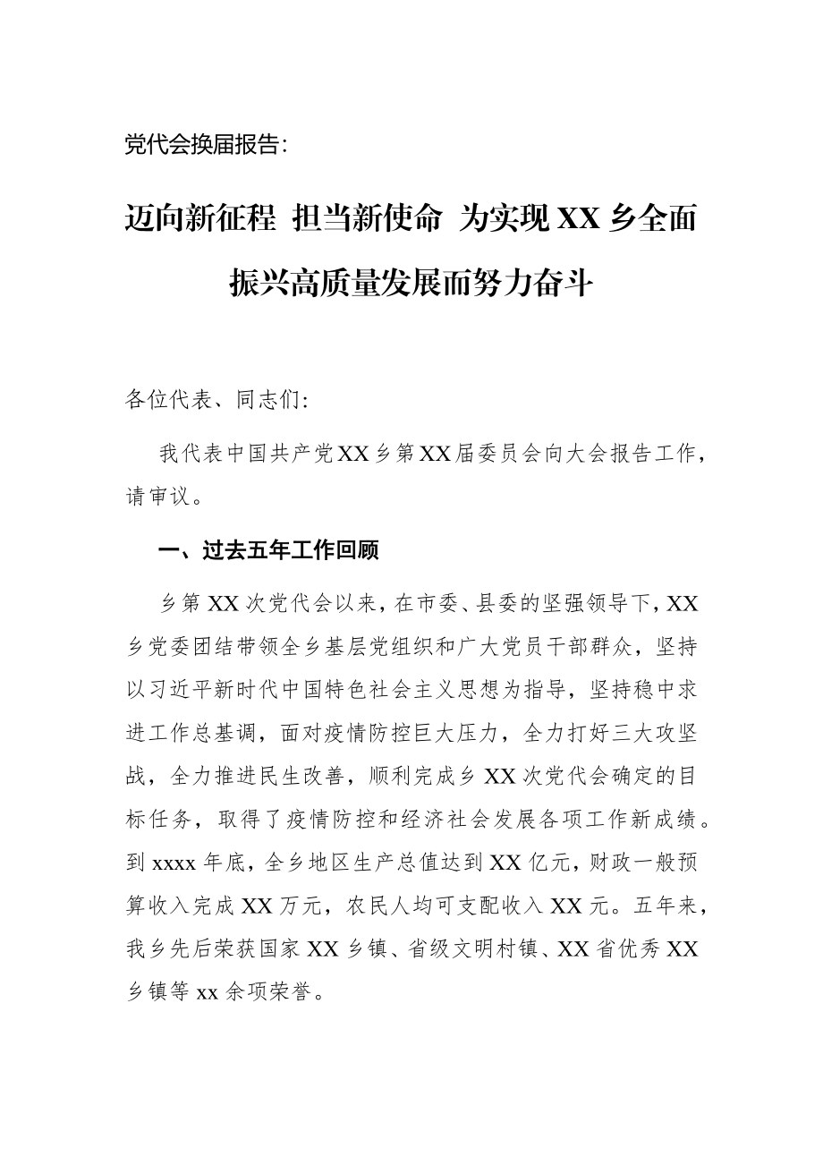 乡镇：【党代会换届报告】迈向新征程 担当新使命 为实现XX乡全面振兴高质量发展而努力奋斗.docx_第1页