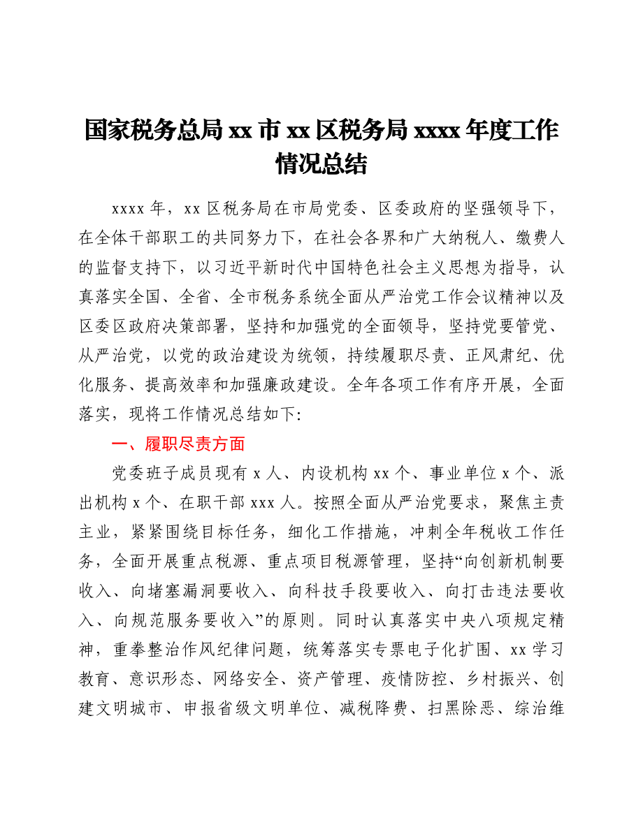 国家税务总局xx市xx区税务局2021年度工作情况总结.doc_第1页