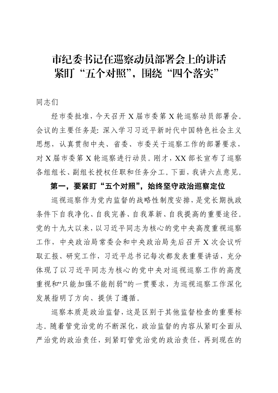 792、市纪委书记在巡察动员部署会上的讲话.docx_第1页