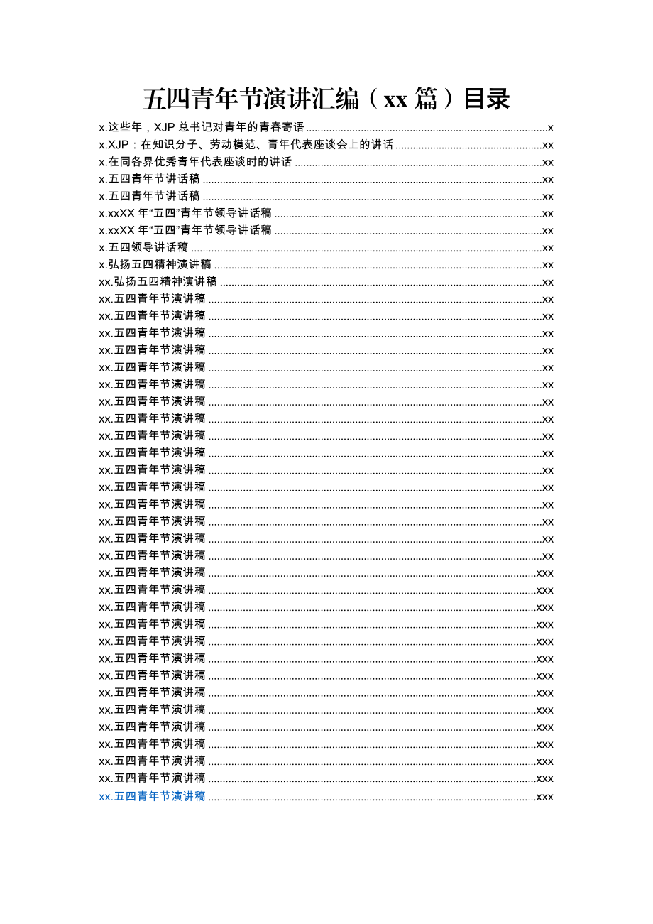 五四青年节演讲汇编（40篇）目录6万字.docx_第1页