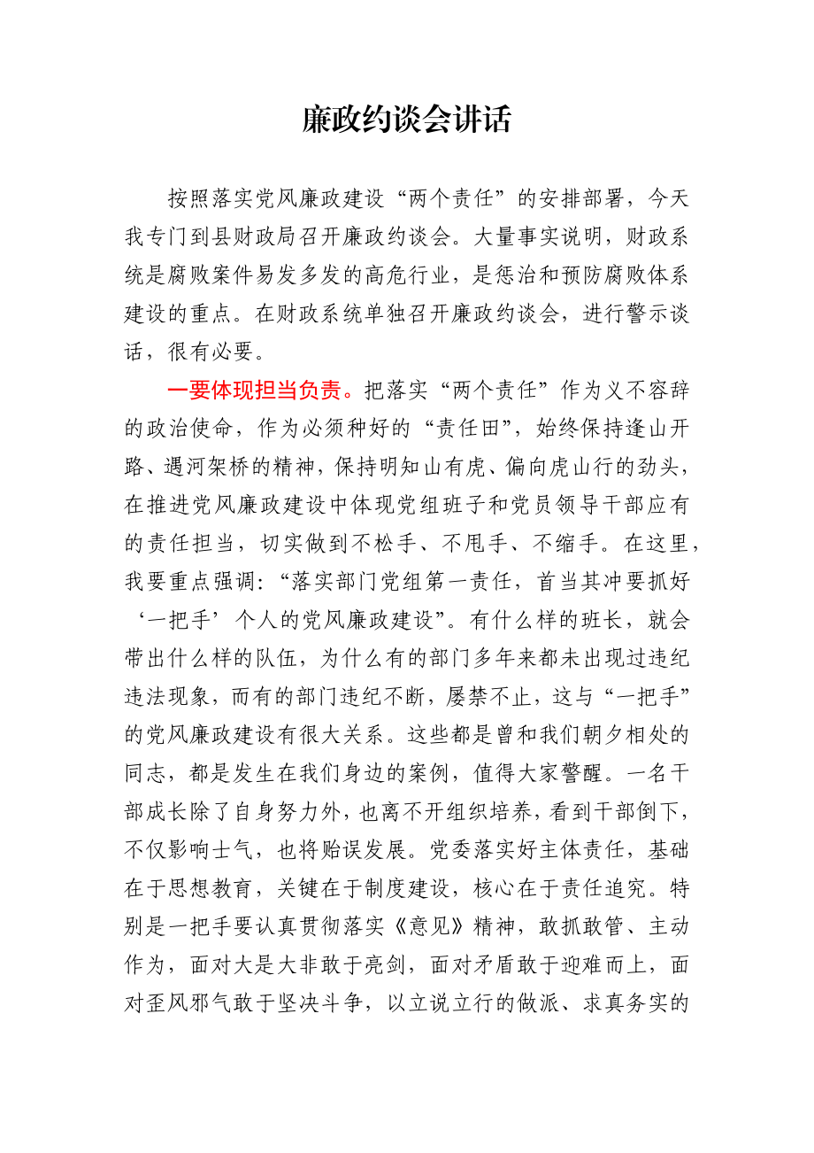 廉政约谈会讲话.docx_第1页