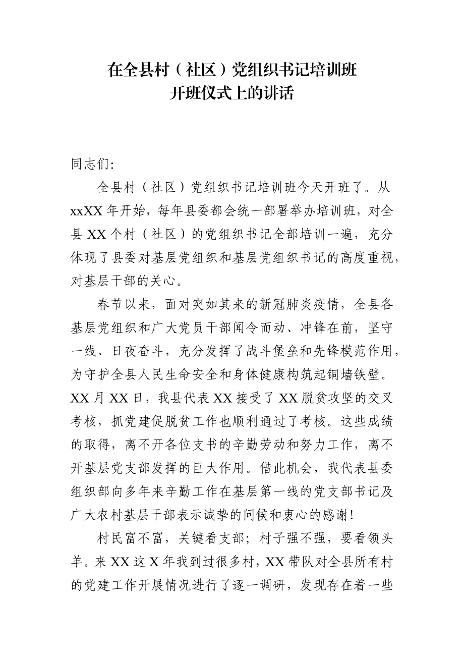 在全县村党组织书记培训班上的讲话.docx_第1页