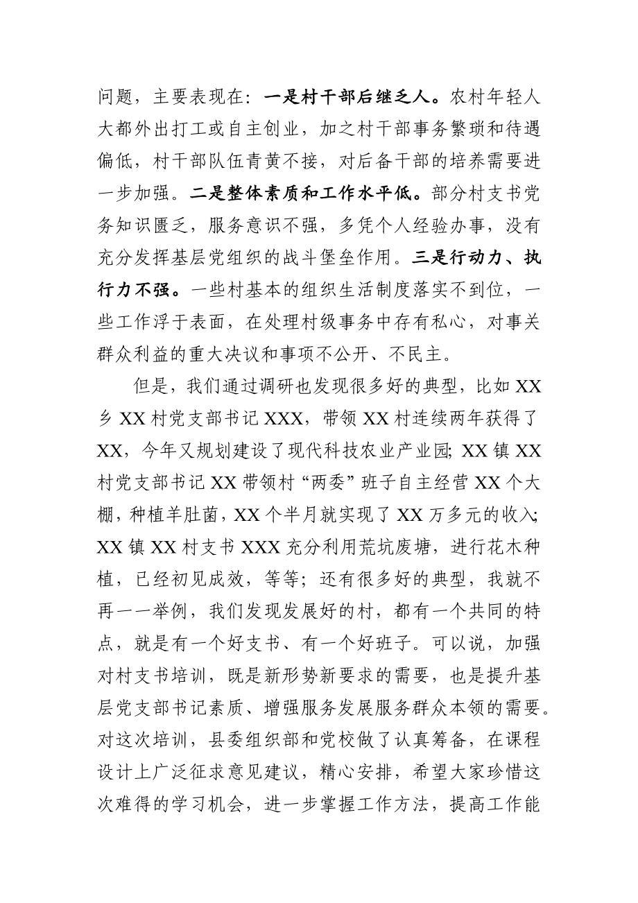 在全县村党组织书记培训班上的讲话.docx_第2页