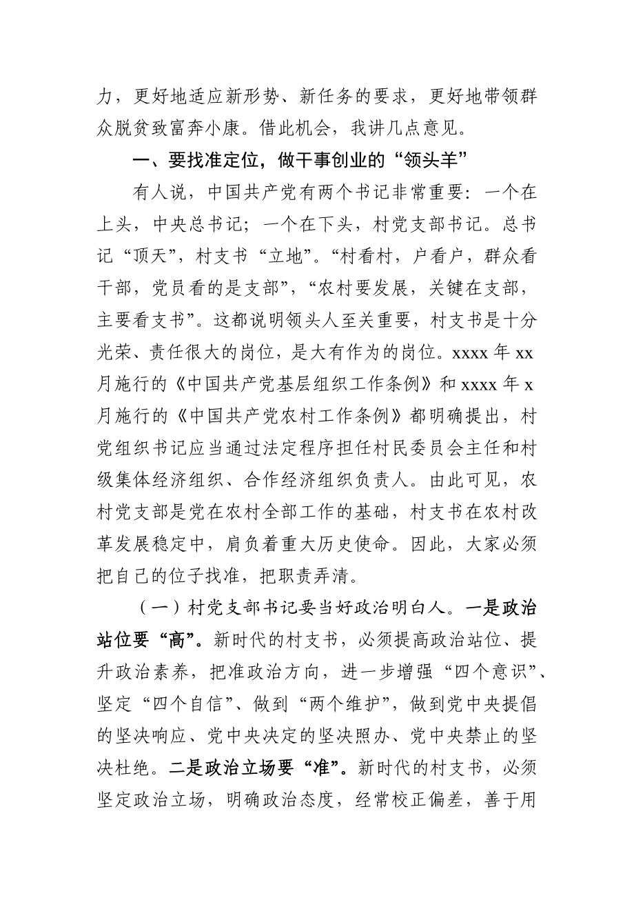 在全县村党组织书记培训班上的讲话.docx_第3页