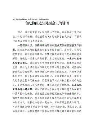 056、在欢迎市纪委派驻纪检组大会上的讲话2篇.docx