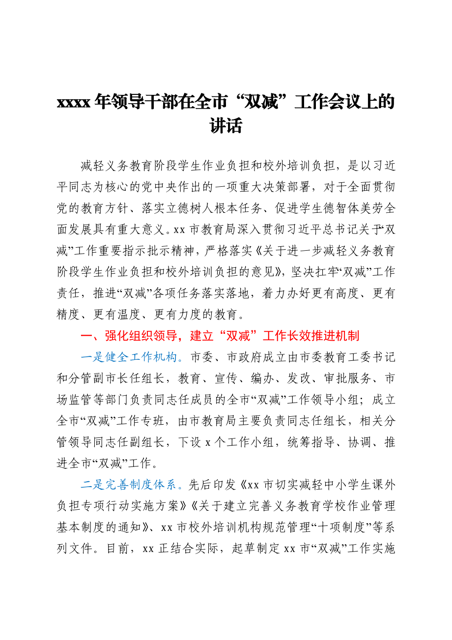 2021年领导干部在全市“双减”工作会议上的讲话.docx_第1页