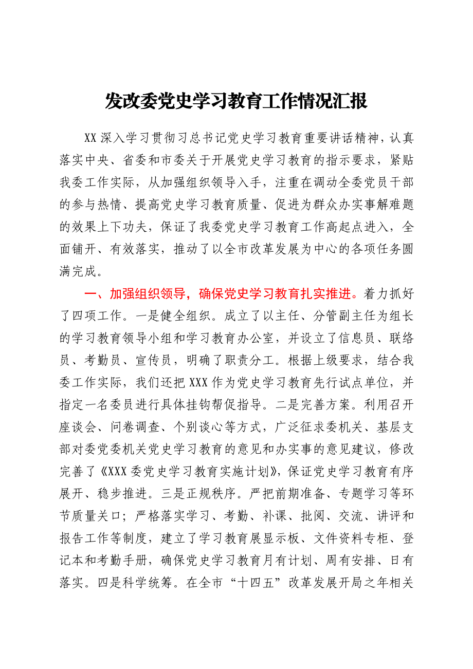 党史学习教育工作情况总结汇报（发改）.docx_第1页