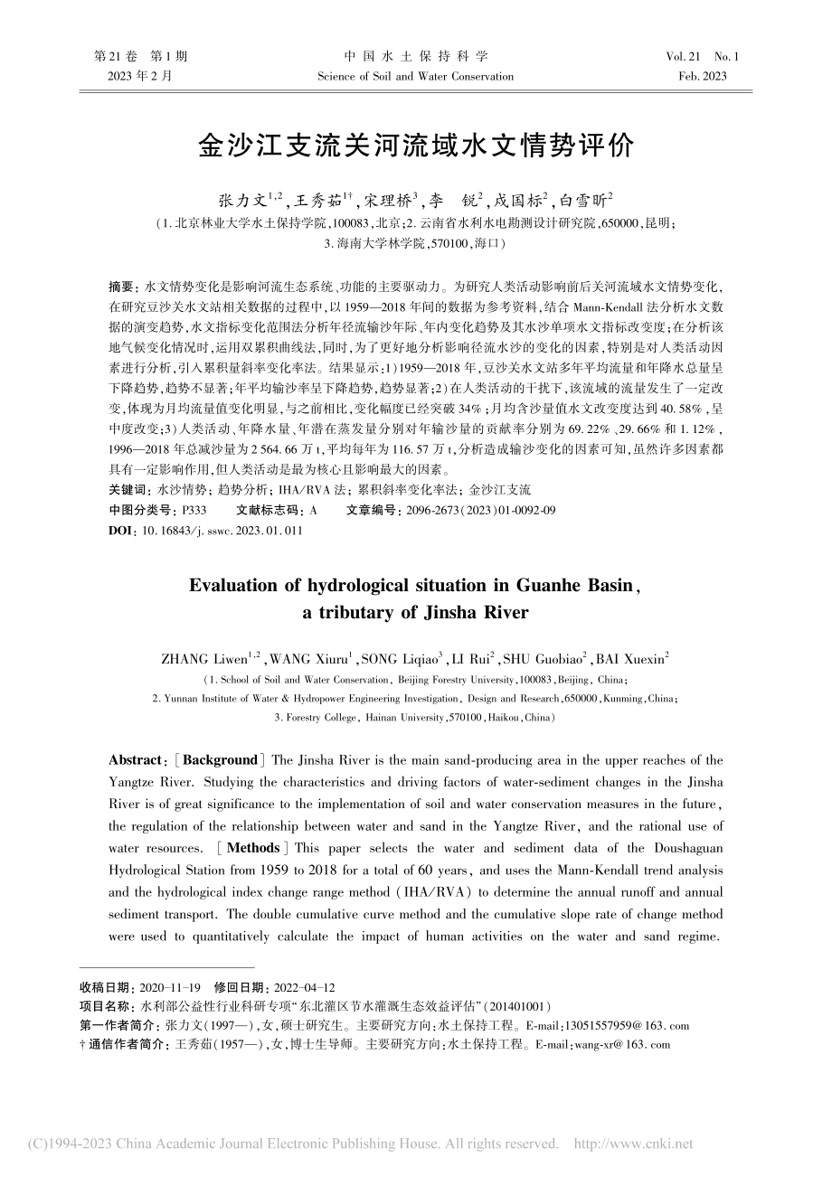 金沙江支流关河流域水文情势评价_张力文.pdf_第1页