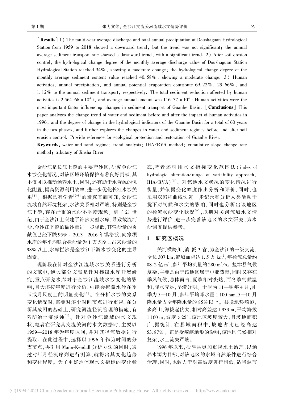 金沙江支流关河流域水文情势评价_张力文.pdf_第2页