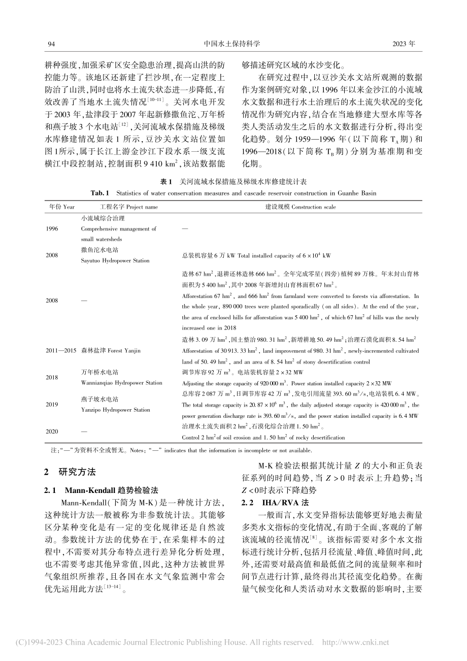 金沙江支流关河流域水文情势评价_张力文.pdf_第3页