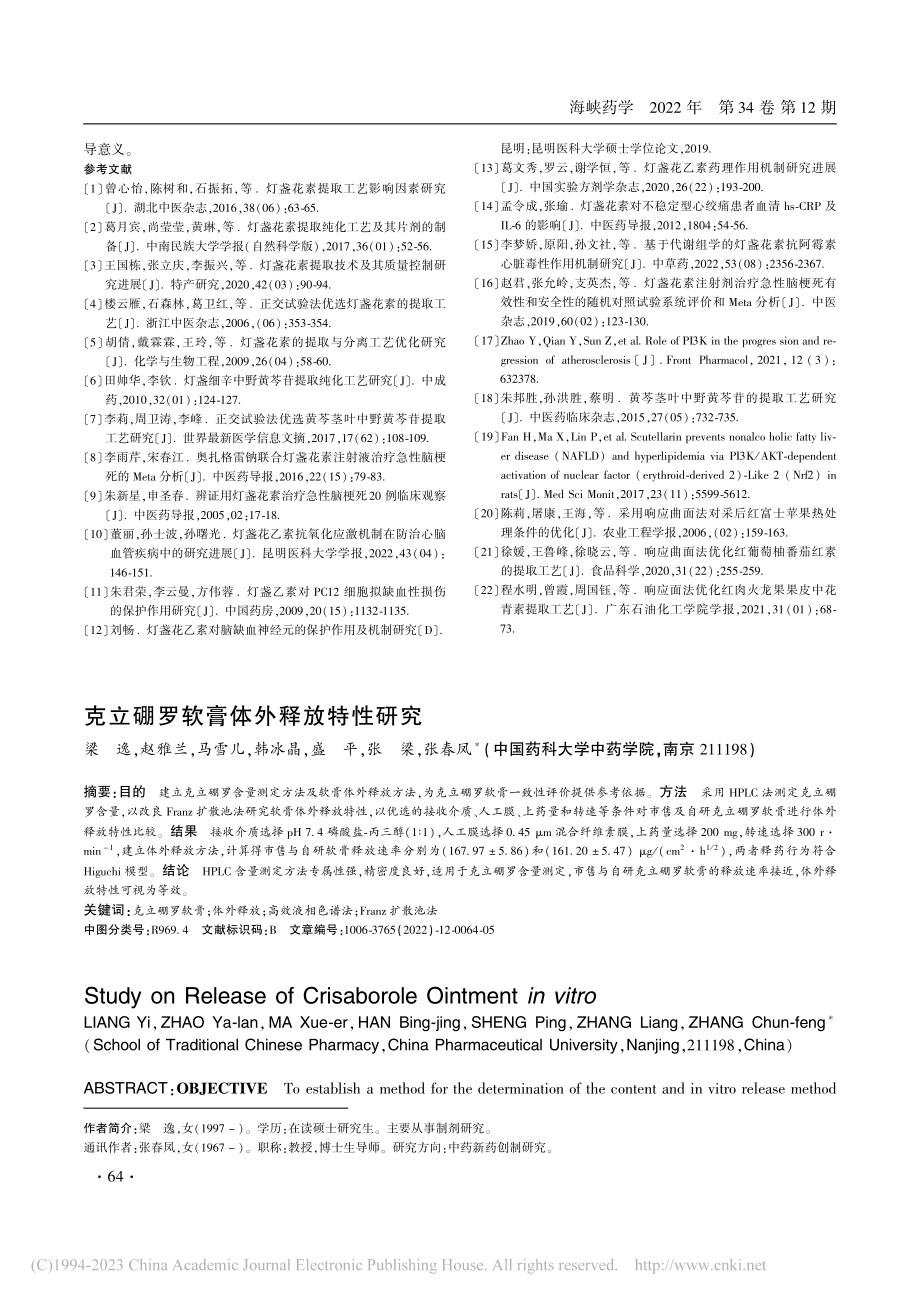 克立硼罗软膏体外释放特性研究_梁逸.pdf_第1页