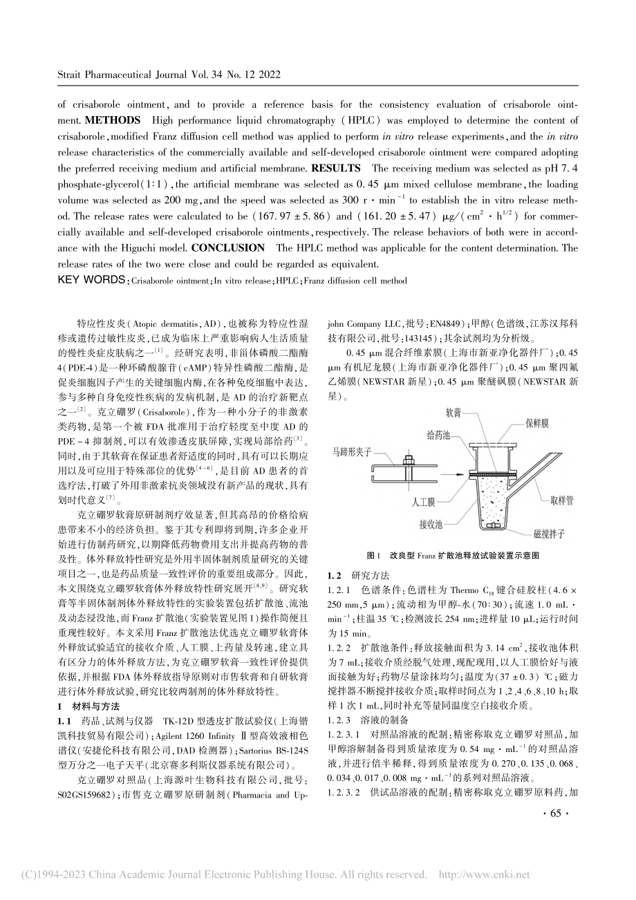 克立硼罗软膏体外释放特性研究_梁逸.pdf_第2页