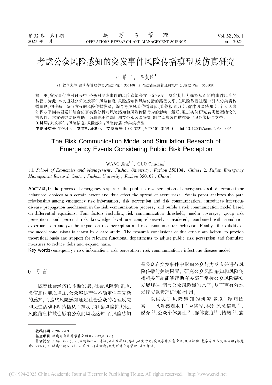 考虑公众风险感知的突发事件风险传播模型及仿真研究_汪婧.pdf_第1页