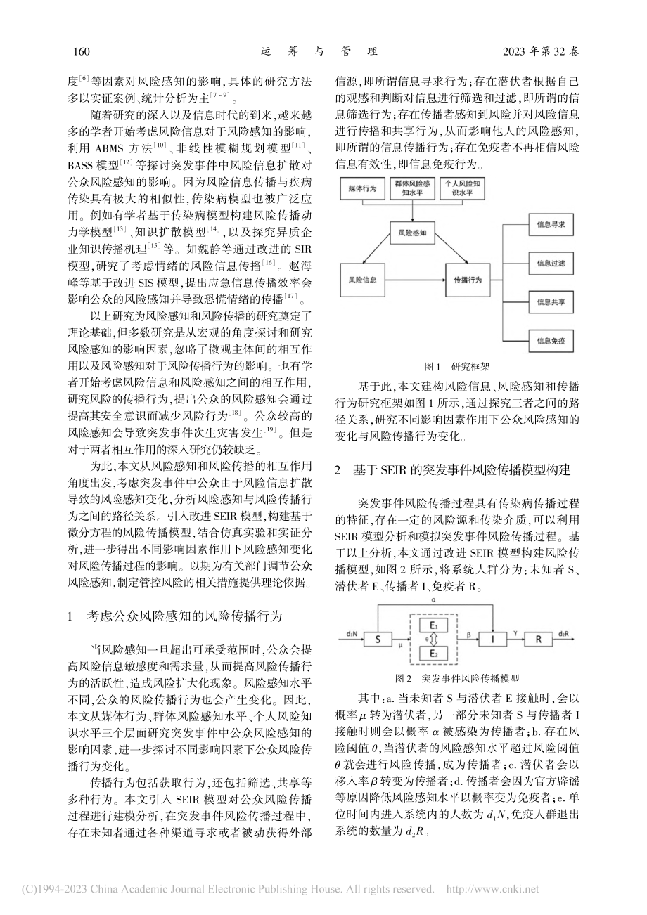 考虑公众风险感知的突发事件风险传播模型及仿真研究_汪婧.pdf_第2页