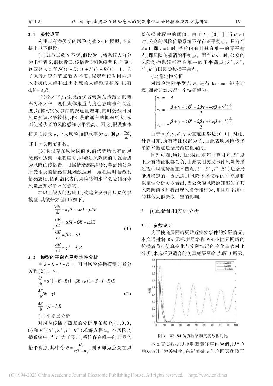 考虑公众风险感知的突发事件风险传播模型及仿真研究_汪婧.pdf_第3页