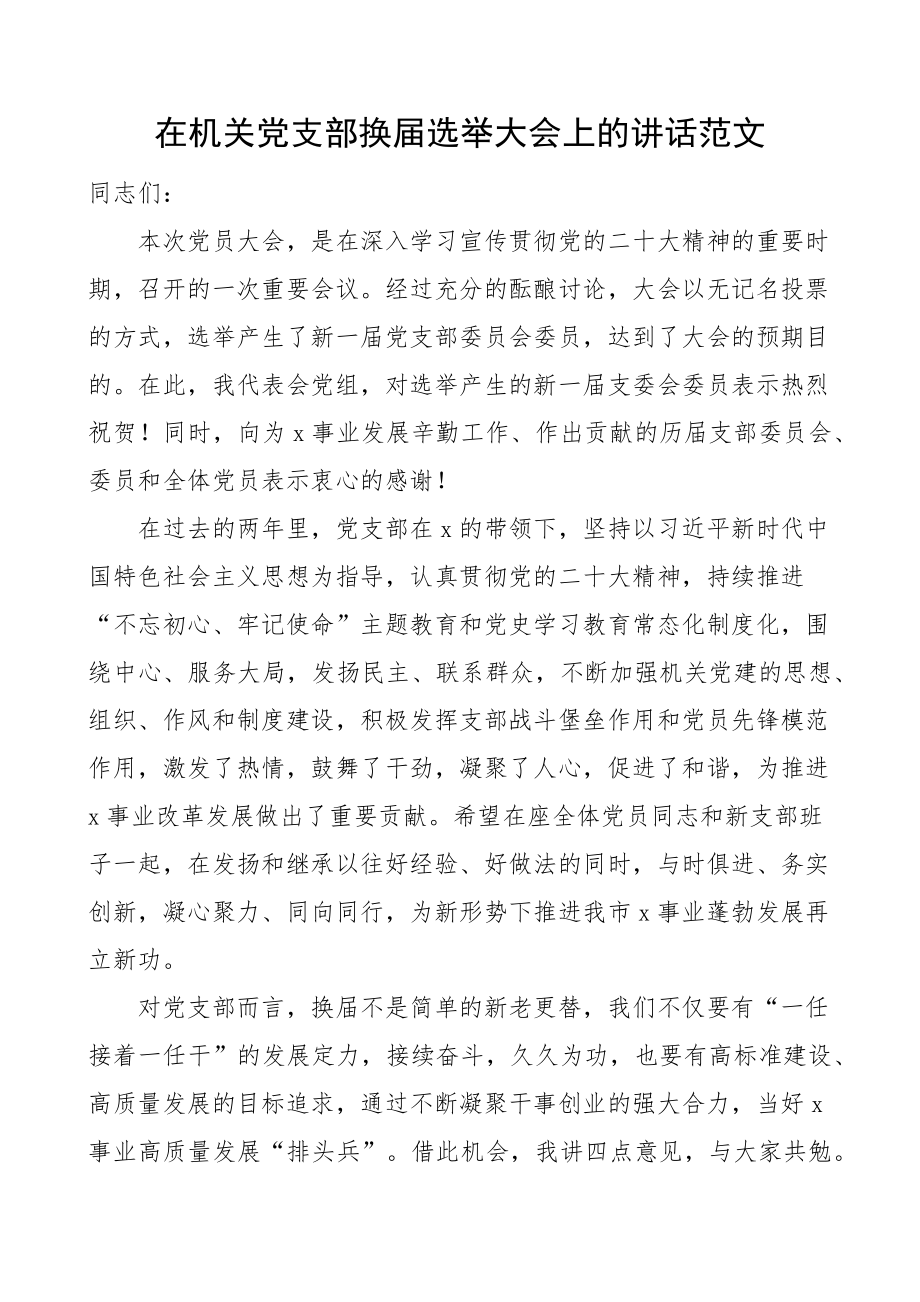 机关党支部换届选举大会讲话 .docx_第1页