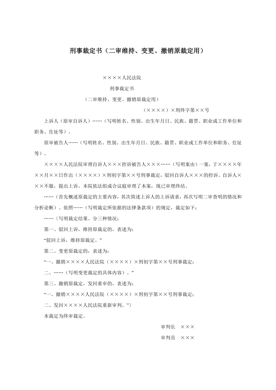 刑事裁定书（二审维持、变更、撤销原裁定用）.docx_第1页