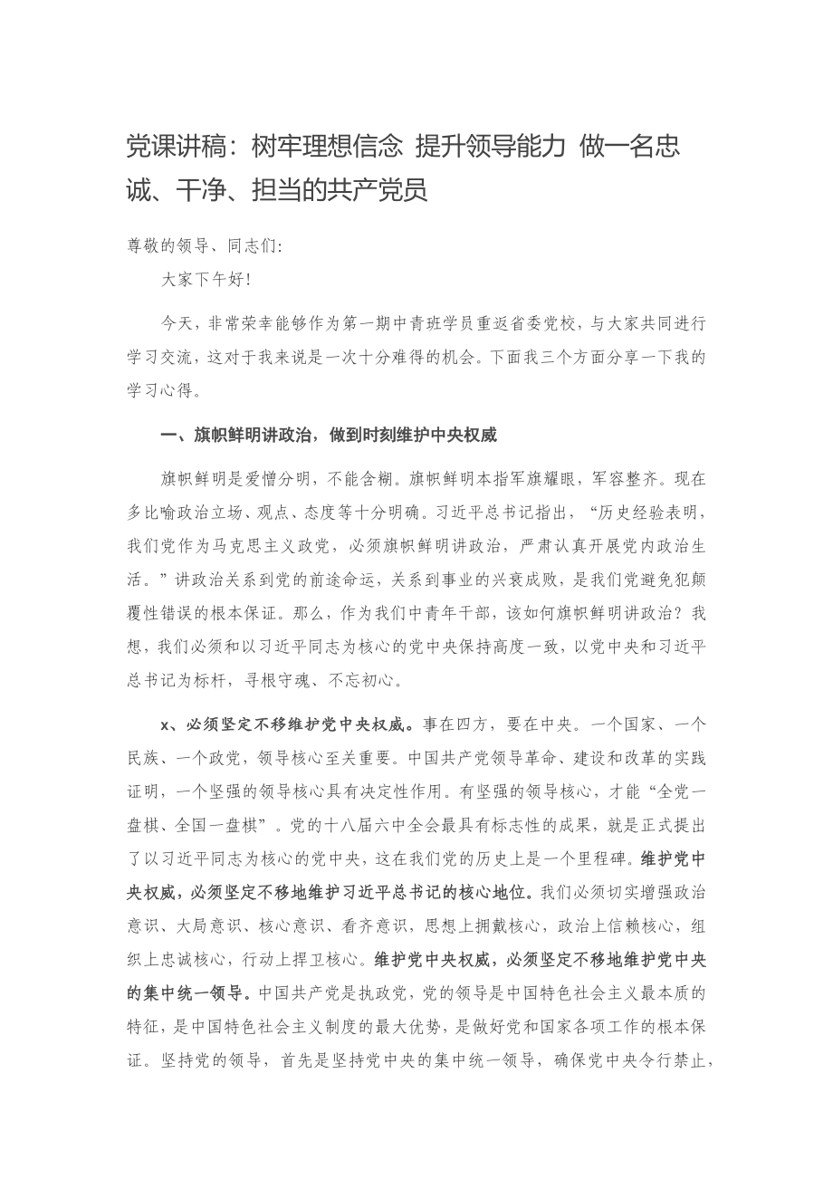 20201125党课讲稿：树牢理想信念 提升领导能力 做一名忠诚、干净、担当的共产党员.docx_第1页