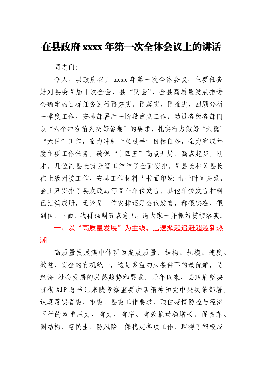 在县政府2021年第一次全体会议上的讲话.docx_第1页