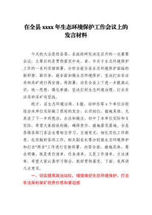 在全县2021年生态环境保护工作会议上的发言材料.docx