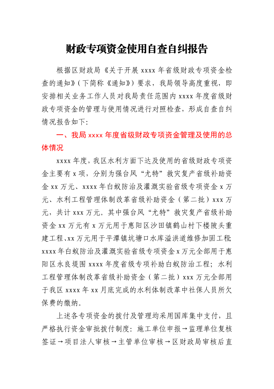 财政专项资金使用自查自纠报告.docx_第1页