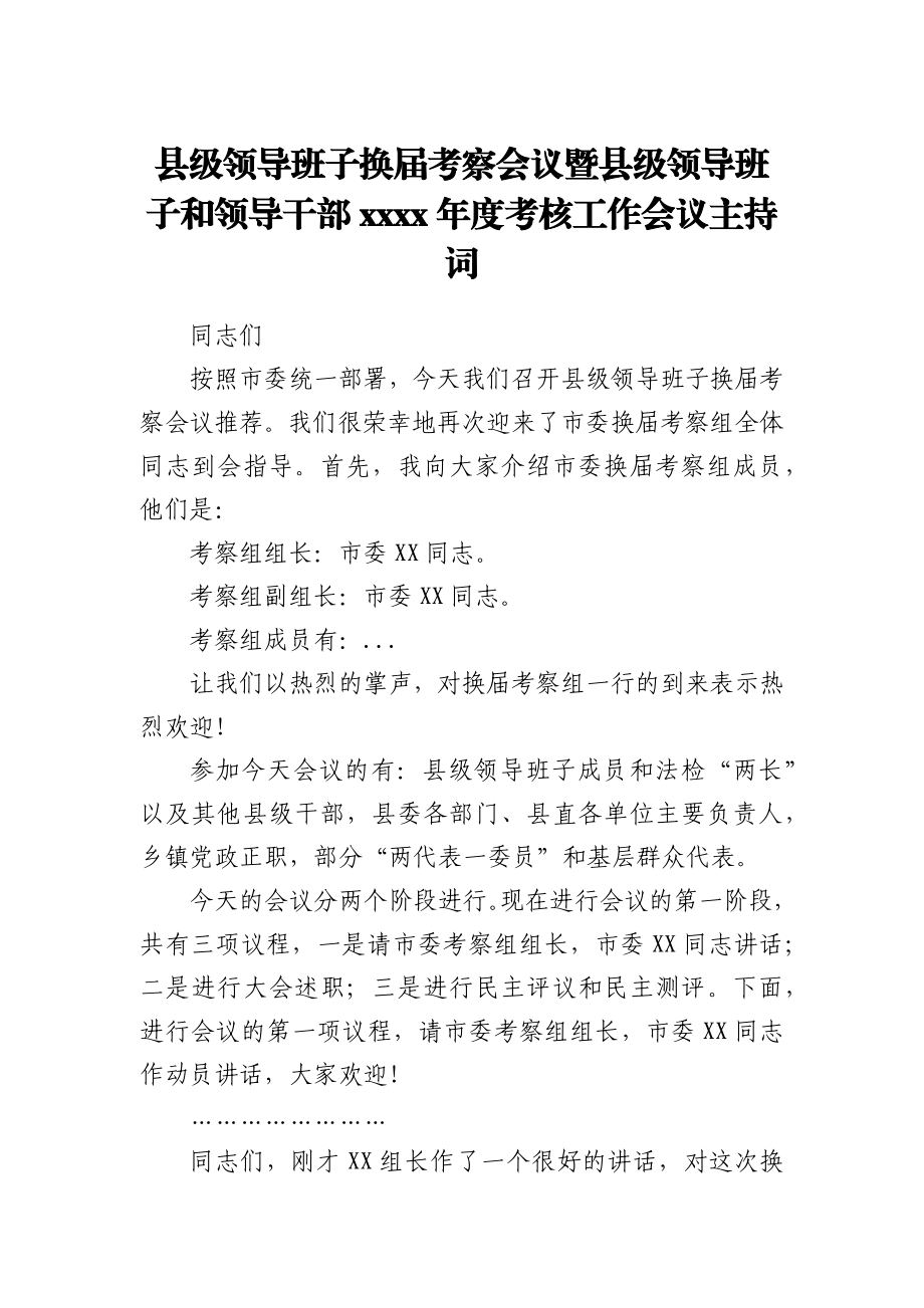 领导班子换届考察会议暨年度考核工作会议主持词.docx_第1页