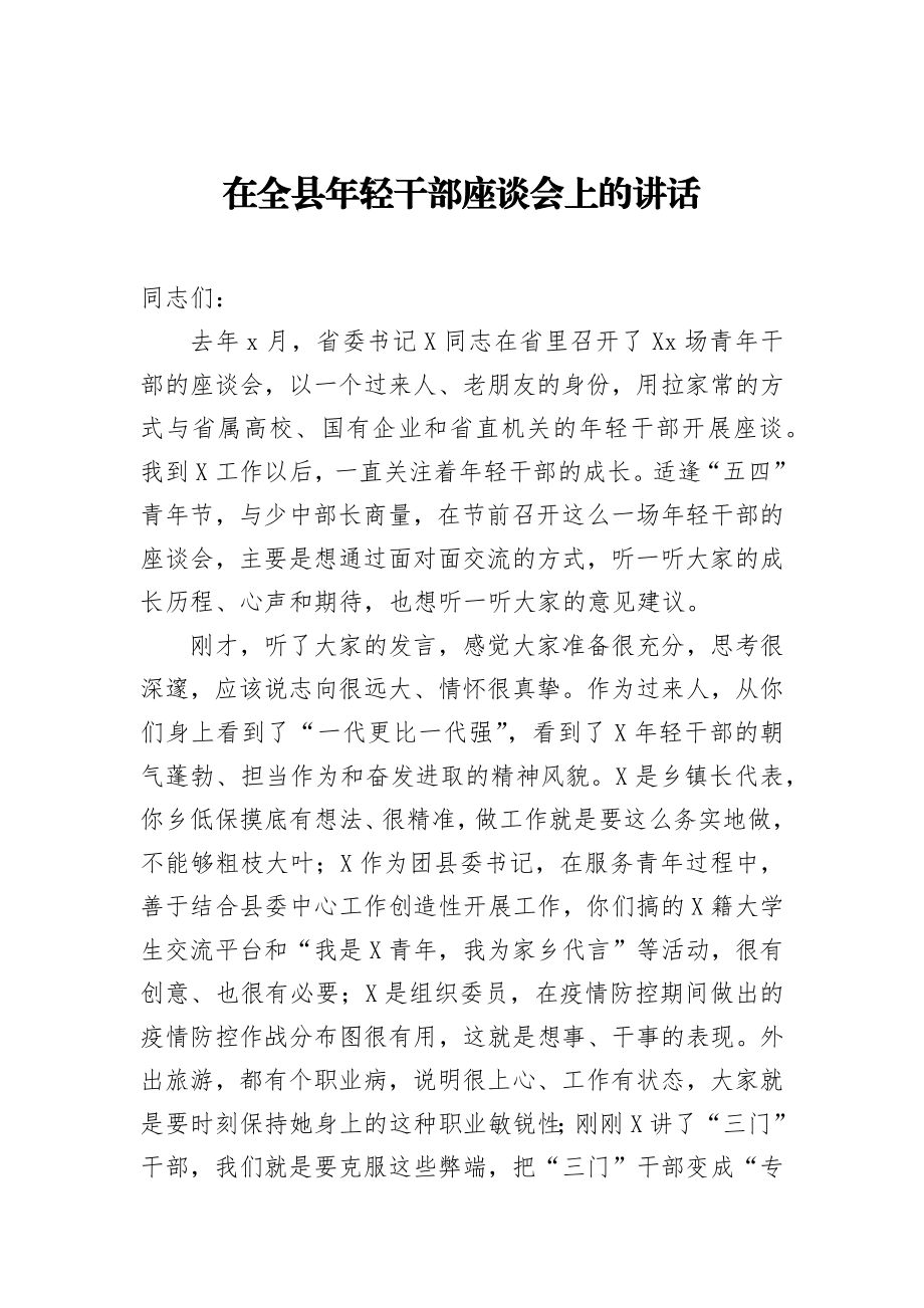 在全县年轻干部座谈会上的讲话2.docx_第1页