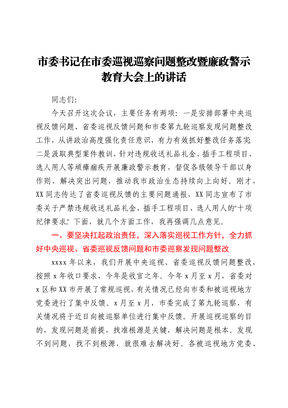 市委书记在市委巡视视巡察问题整改暨廉政警示教育大会上的讲话y.docx_第1页