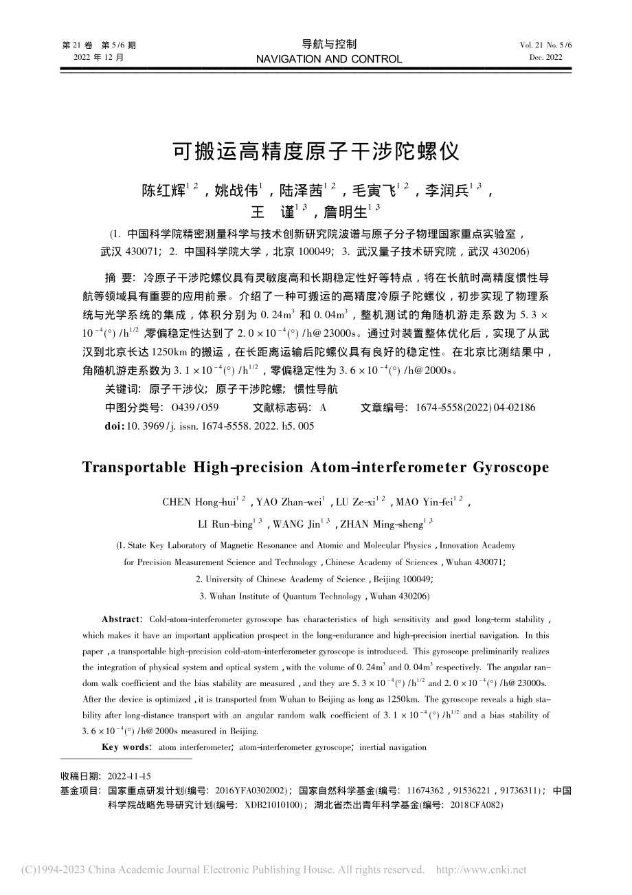 可搬运高精度原子干涉陀螺仪_陈红辉.pdf_第1页