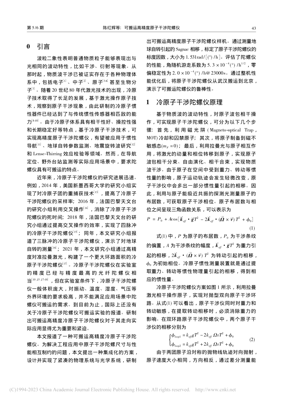 可搬运高精度原子干涉陀螺仪_陈红辉.pdf_第2页