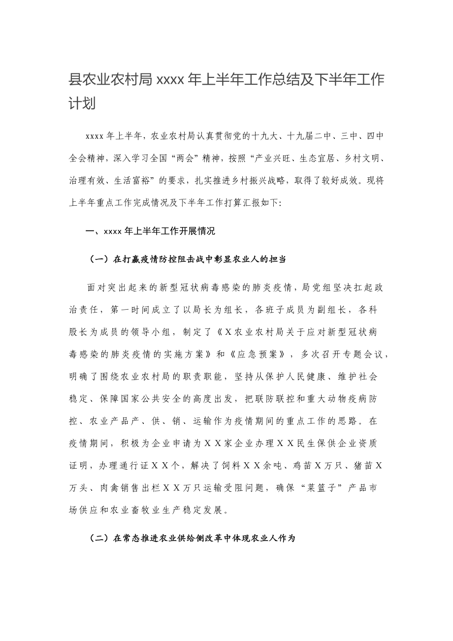 县农业农村局2020年上半年工作总结及下半年工作计划.docx_第1页