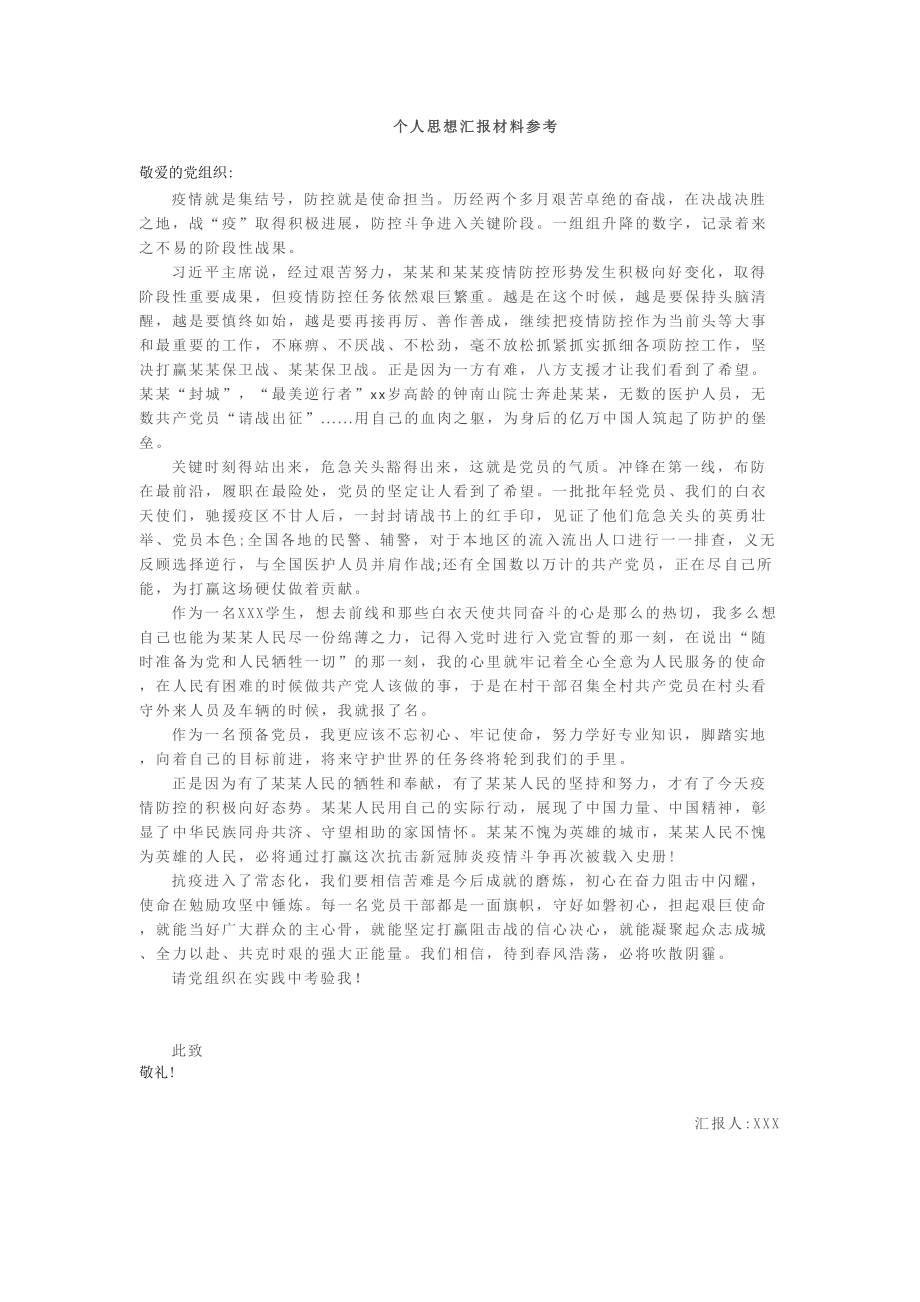 2020年思想汇报材料.doc_第1页