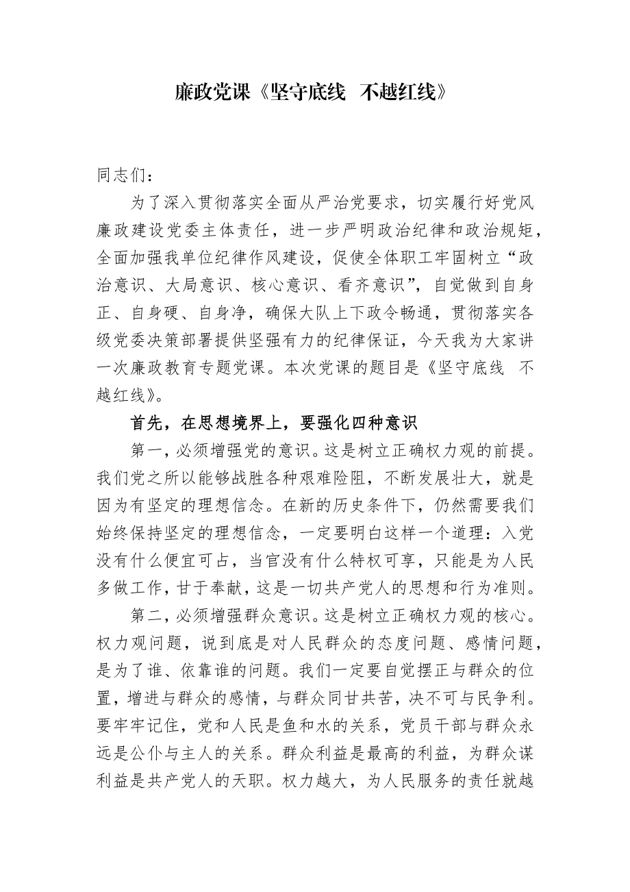 廉政党课稿《坚守底线 不越红线》.docx_第1页