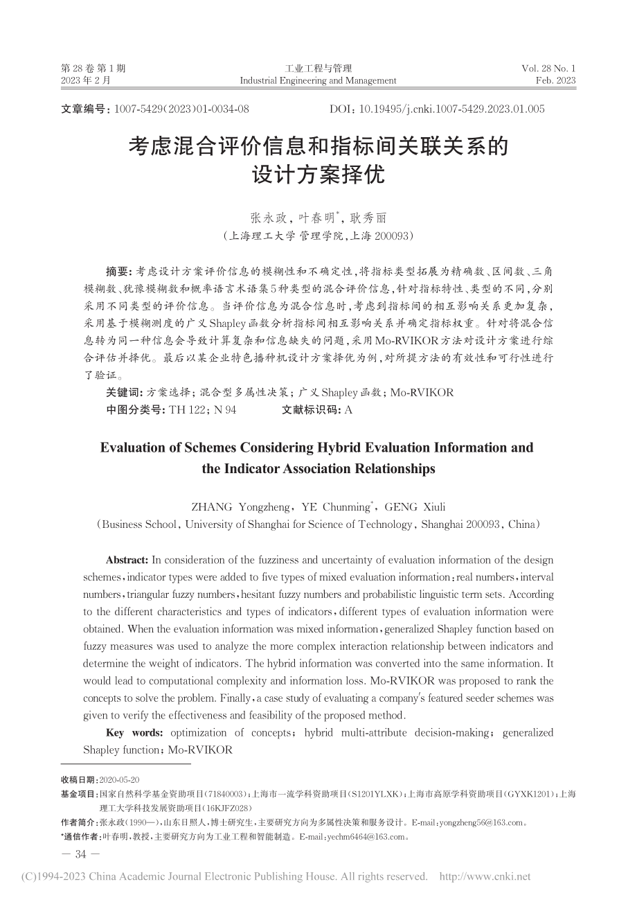 考虑混合评价信息和指标间关联关系的设计方案择优_张永政.pdf_第1页