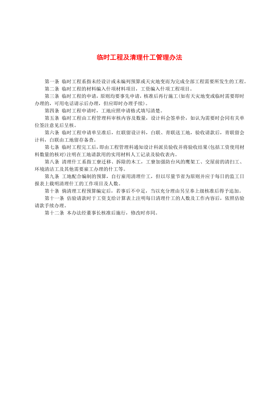 临时工程及清理什工管理办法.docx_第1页