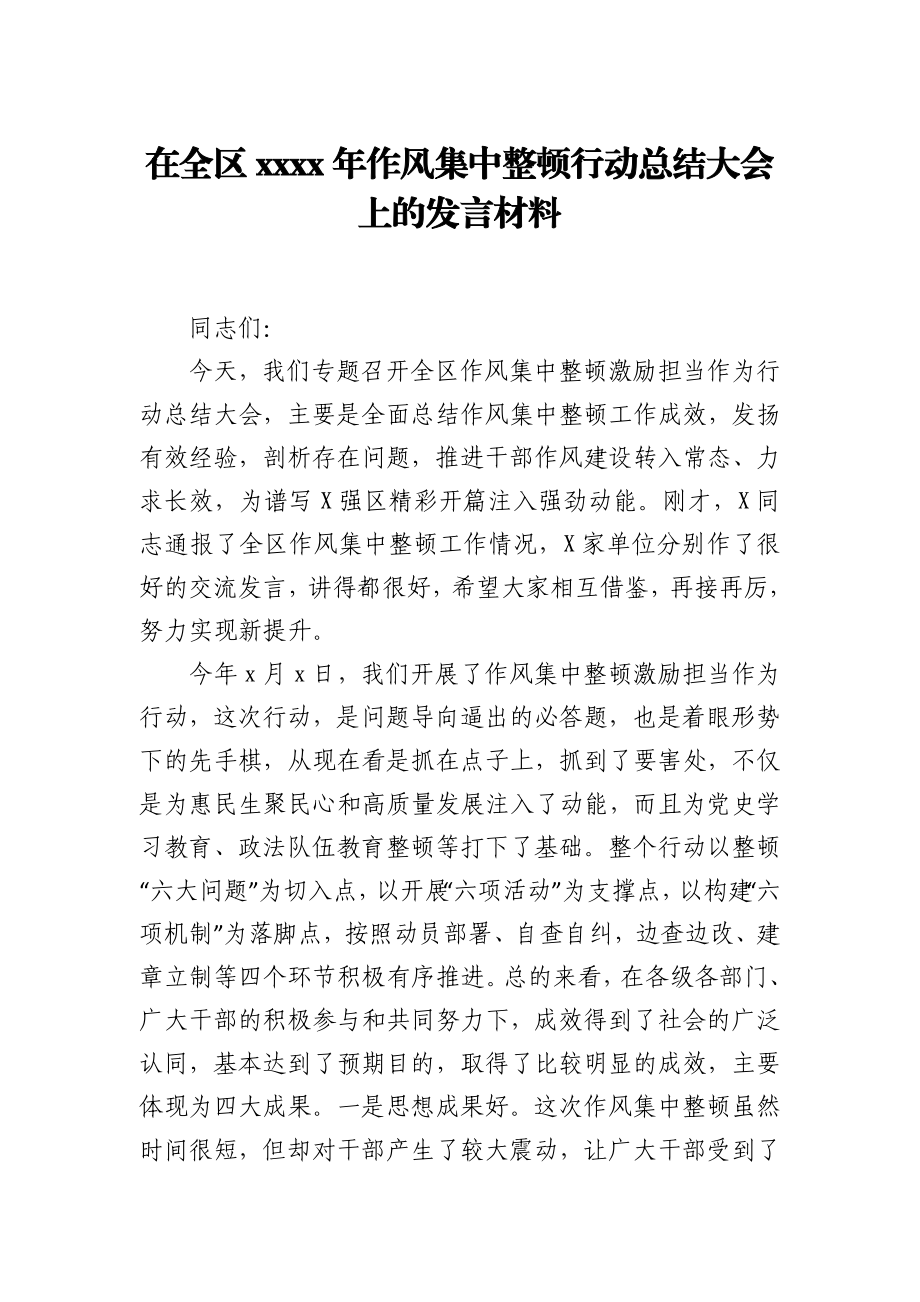 在全区2021年作风集中整顿行动总结大会上的发言材料.docx_第1页