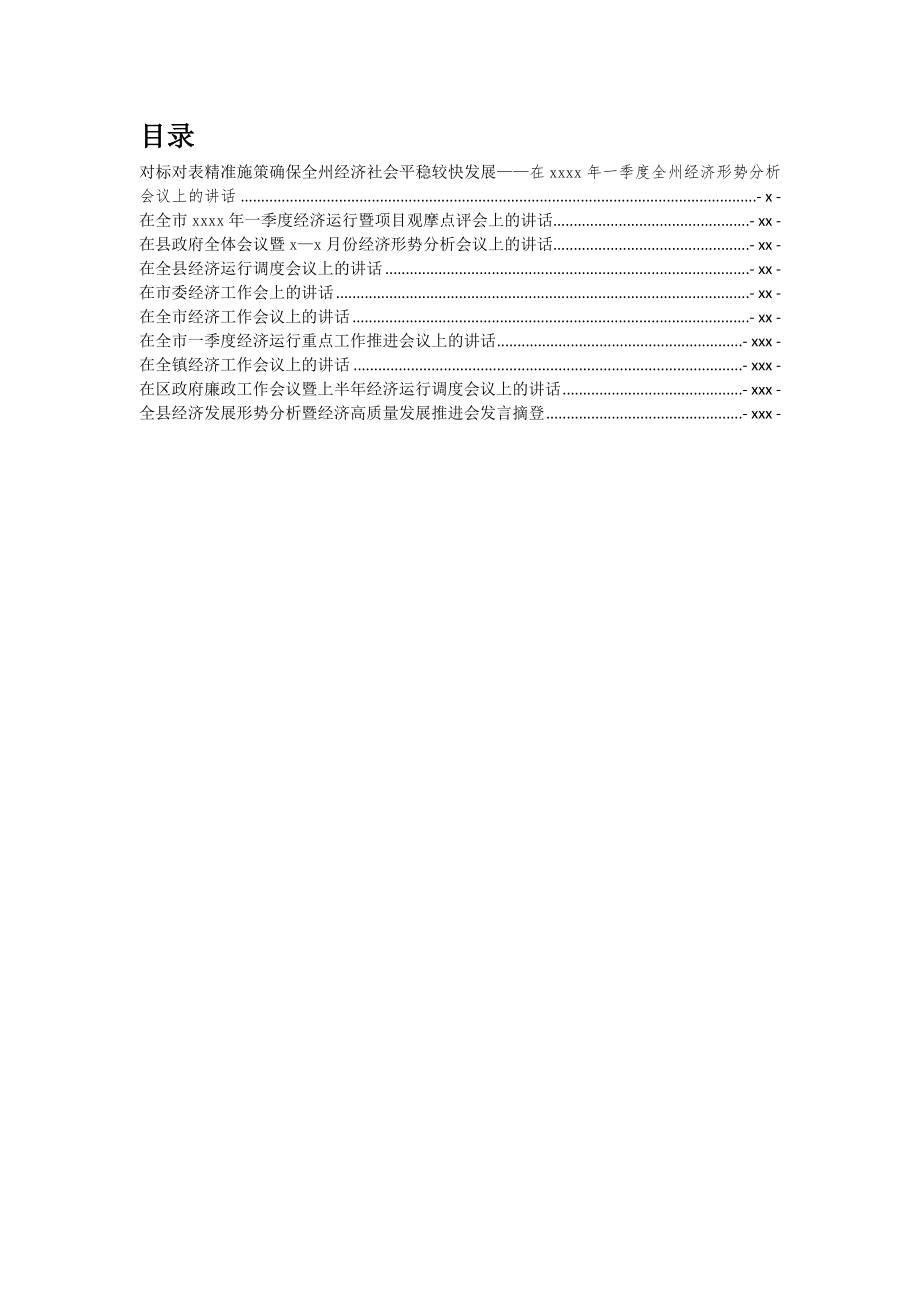 2019年经济分析会讲话汇编专辑.docx_第1页