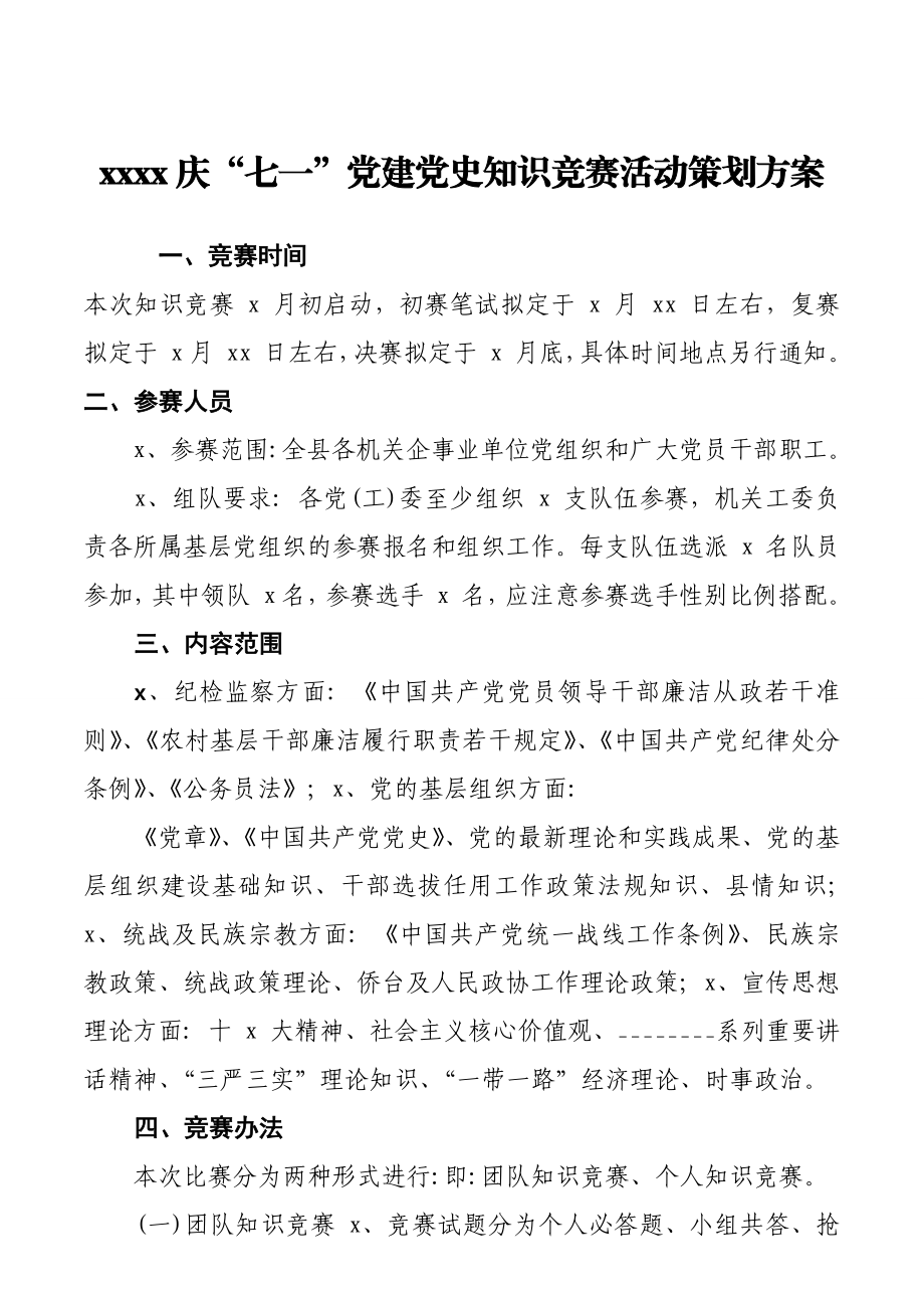 2021庆“七一”党建党史知识竞赛活动策划方案.docx_第1页