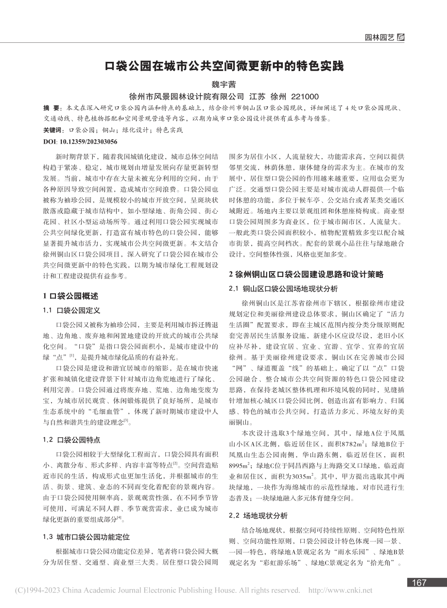 口袋公园在城市公共空间微更新中的特色实践_魏宇茜.pdf_第1页