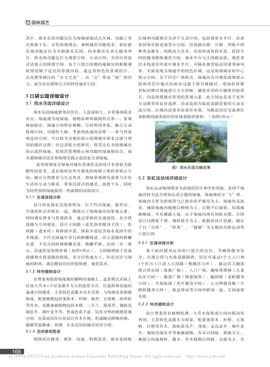 口袋公园在城市公共空间微更新中的特色实践_魏宇茜.pdf_第2页