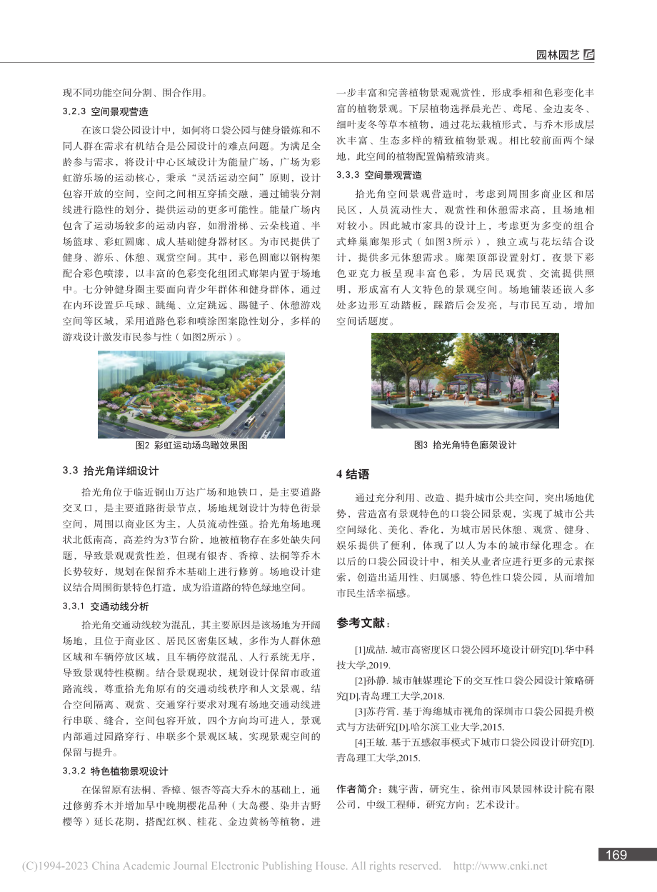 口袋公园在城市公共空间微更新中的特色实践_魏宇茜.pdf_第3页