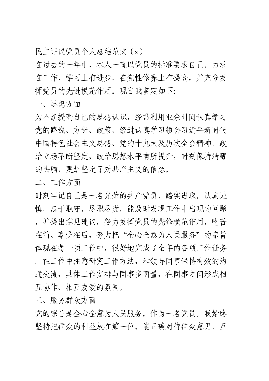 民主评议党员个人总结3篇.doc_第1页