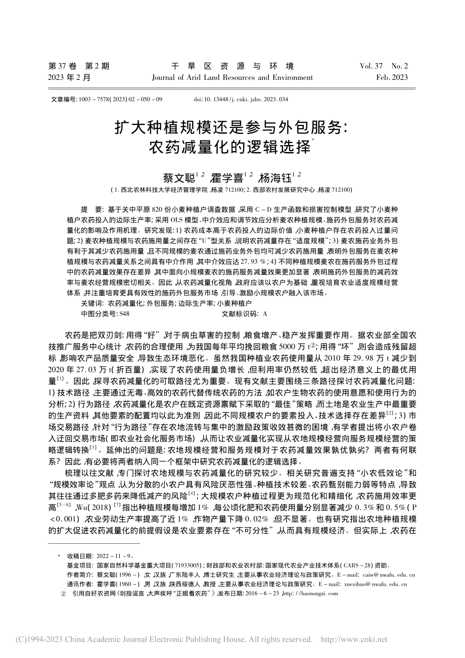 扩大种植规模还是参与外包服务_农药减量化的逻辑选择_蔡文聪.pdf_第1页