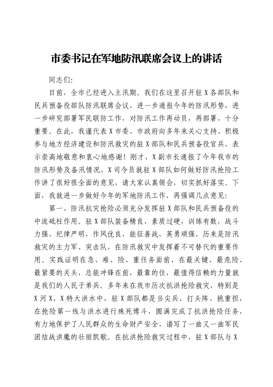 市委书记在军地防汛联席会议上的讲话.docx_第1页