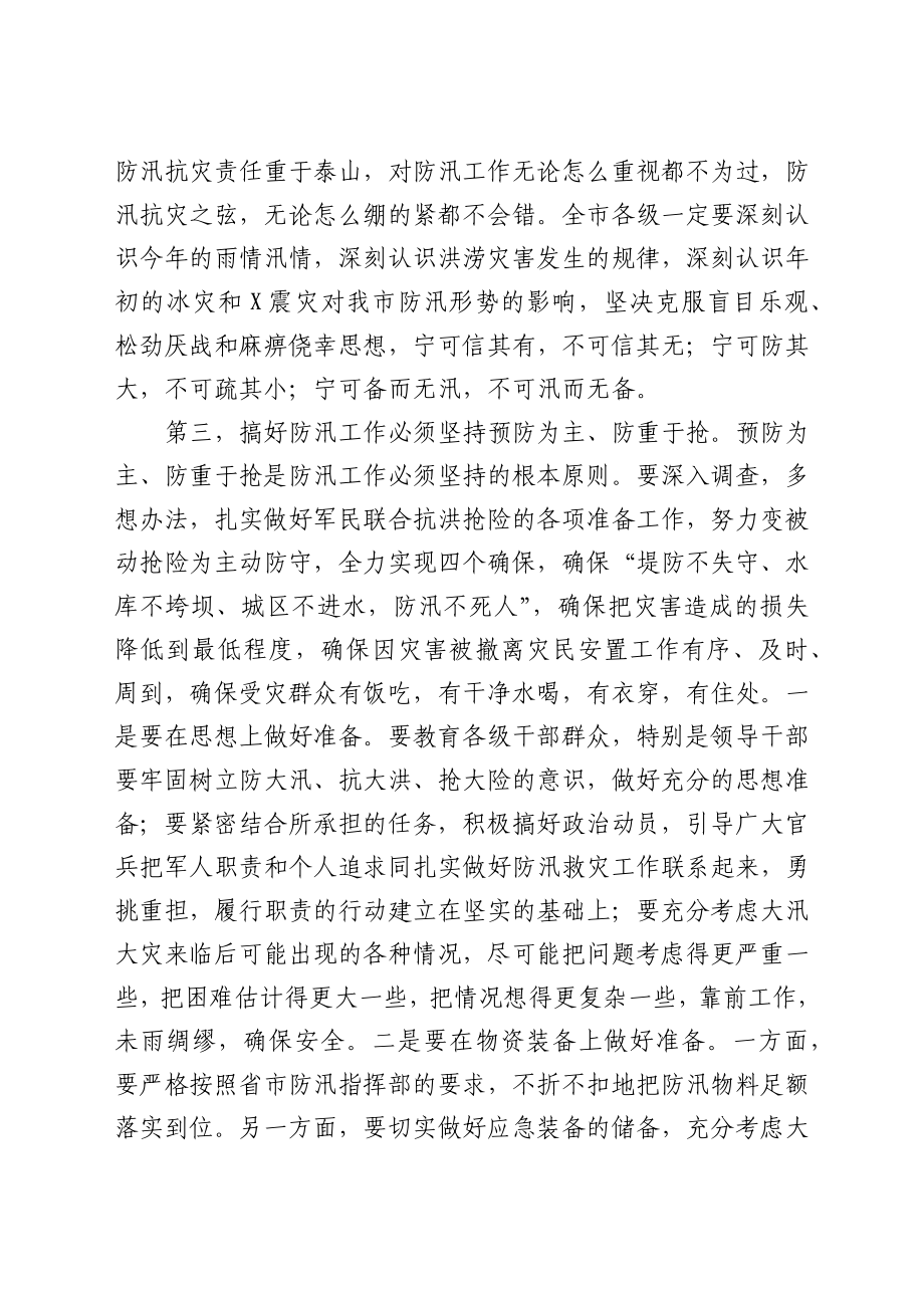 市委书记在军地防汛联席会议上的讲话.docx_第3页