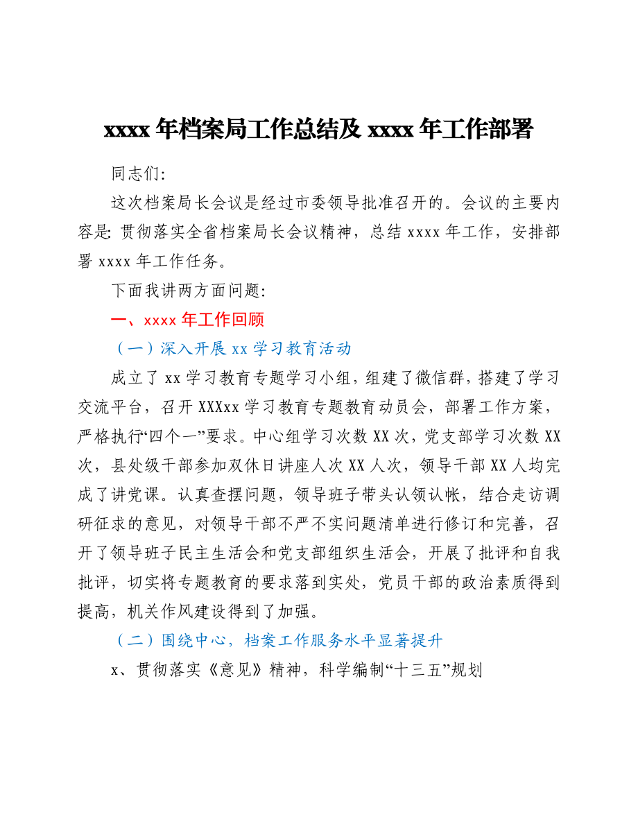 2021年档案局工作总结及2022年工作部署.docx_第1页