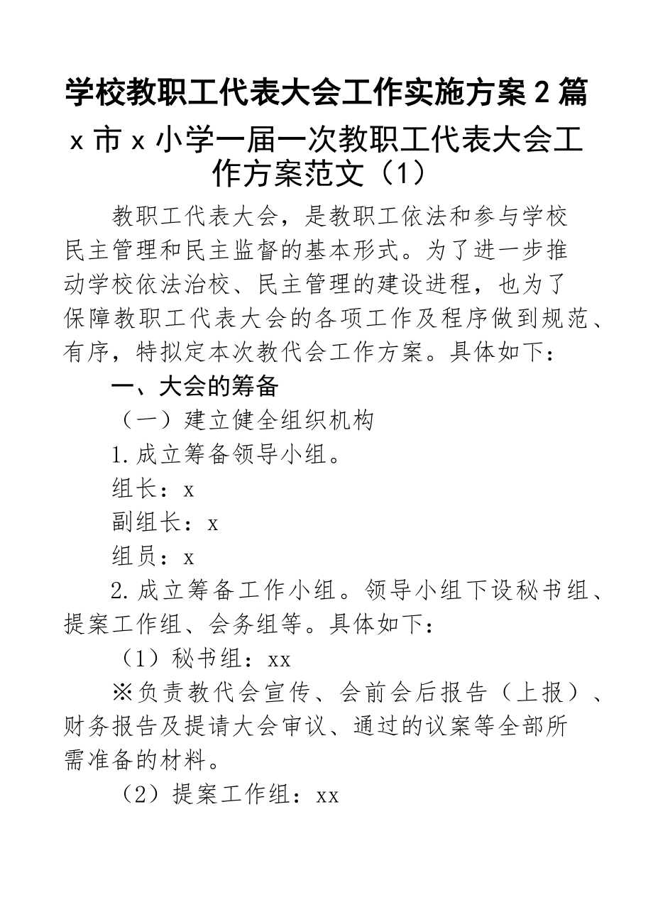 学校教职工代表大会工作实施方案2篇.docx_第1页