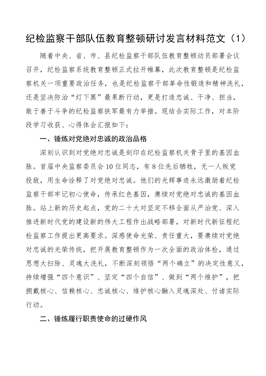 纪检监察干部队伍教育整顿研讨发言材料学习心得体会2篇 .docx_第1页