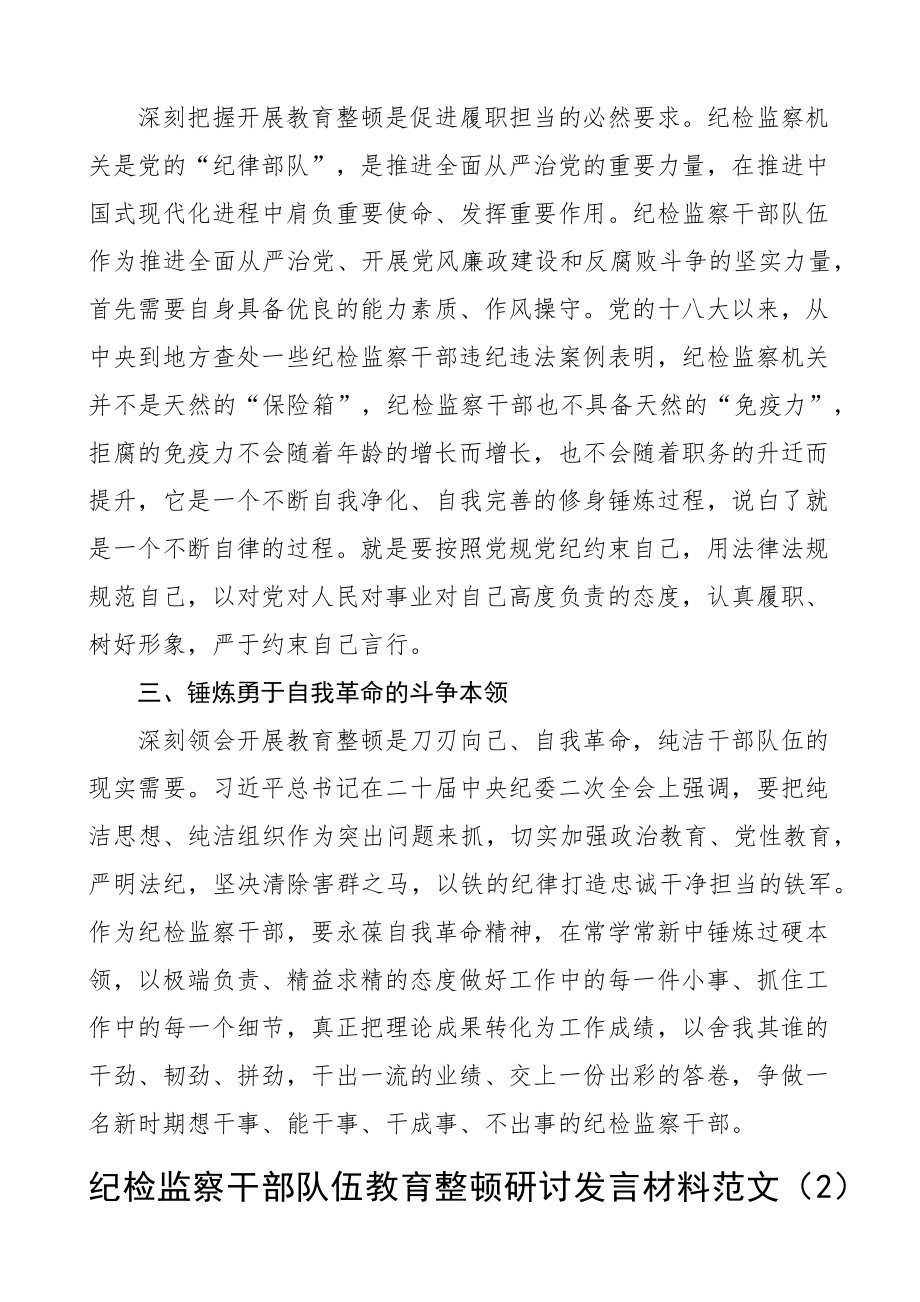 纪检监察干部队伍教育整顿研讨发言材料学习心得体会2篇 .docx_第2页