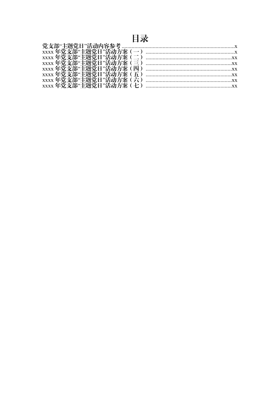 主题党日方案汇编.docx_第1页